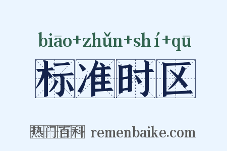 标准时区是什么意思的图片